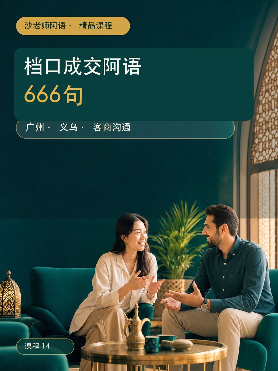 档口成交阿语666句
